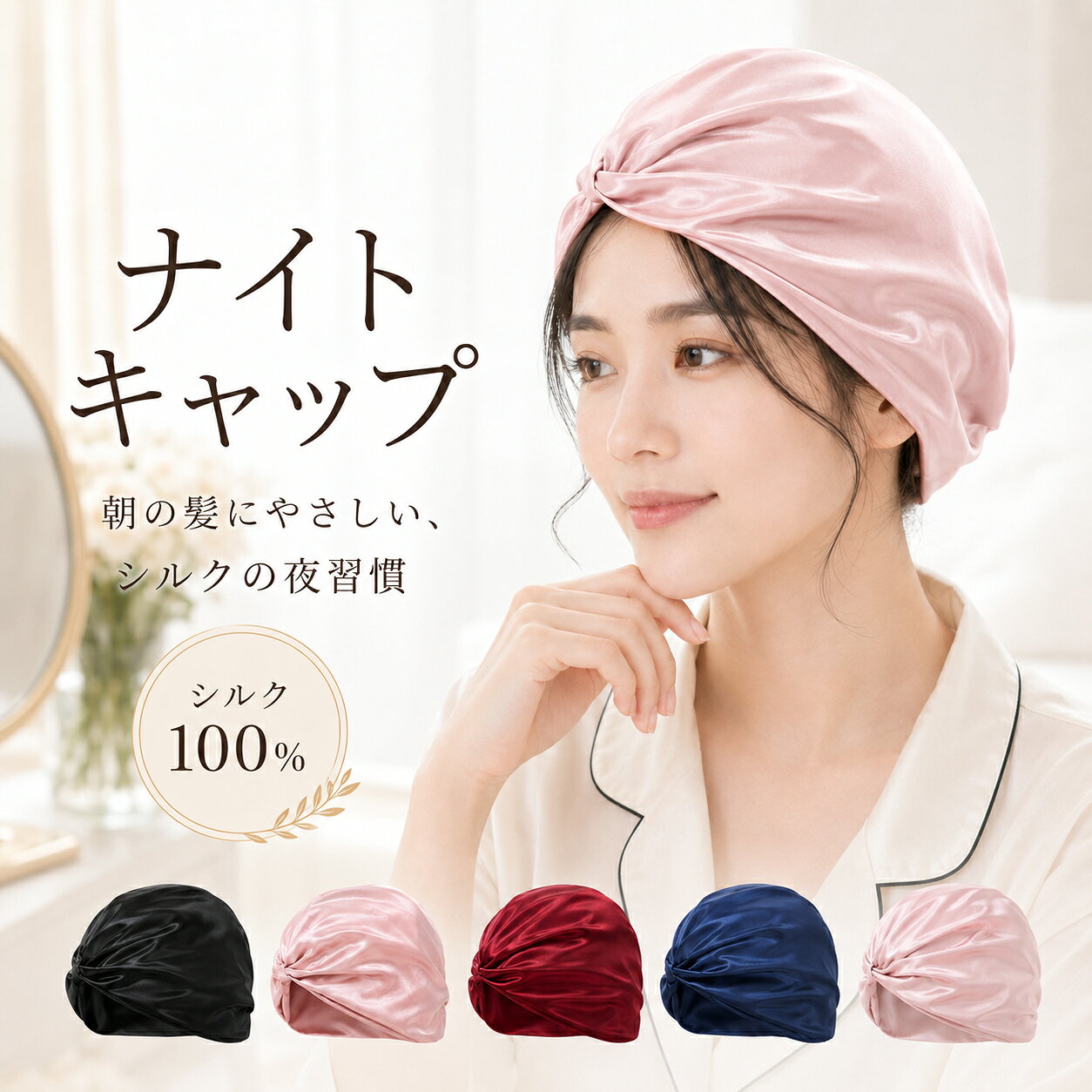 ナイトキャップ 天然 シルク 100% ロングヘア ショートヘア 絹 ヘアケア 美容効果 髪がツヤツヤになる 乾燥防止 跡つ…