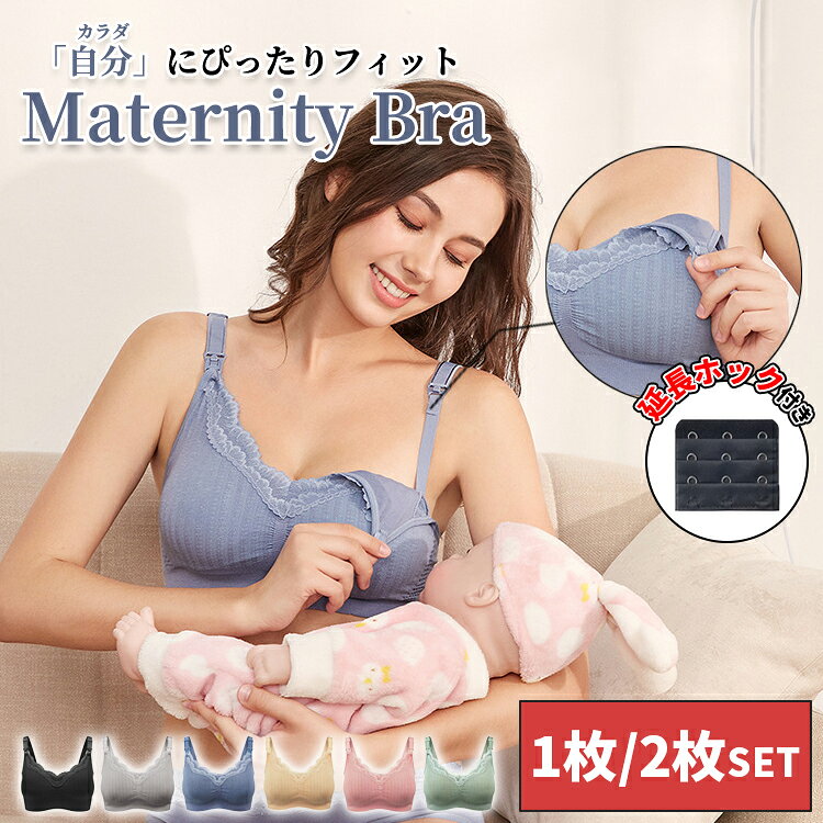 授乳ブラジャー 2枚セット 1枚 下着 ブラ マタニティ インナー マタニティブラ 延長ホック 締め付けない ナイトブラ 妊婦 パンツ 授乳用 産前産後 レース おしゃれ かわいい ノンワイヤー 敏感肌 育乳 大きいサイズ 垂れ防止 M L XL