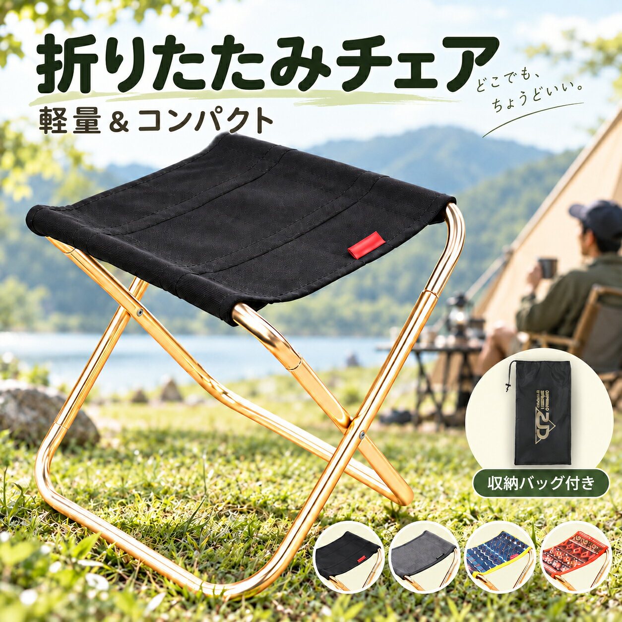 【全品20％OFF】折りたたみ椅子 軽量 持ち運び コンパクト アウトドア アウトドアチェア 折りたたみチェア 携帯椅子 簡易椅子 折り畳み椅子 椅子 軽い ミニ 折りたたみ ポータブル アルミ 小さい スポーツ観戦 運動会 収納袋 万博 行列待ち