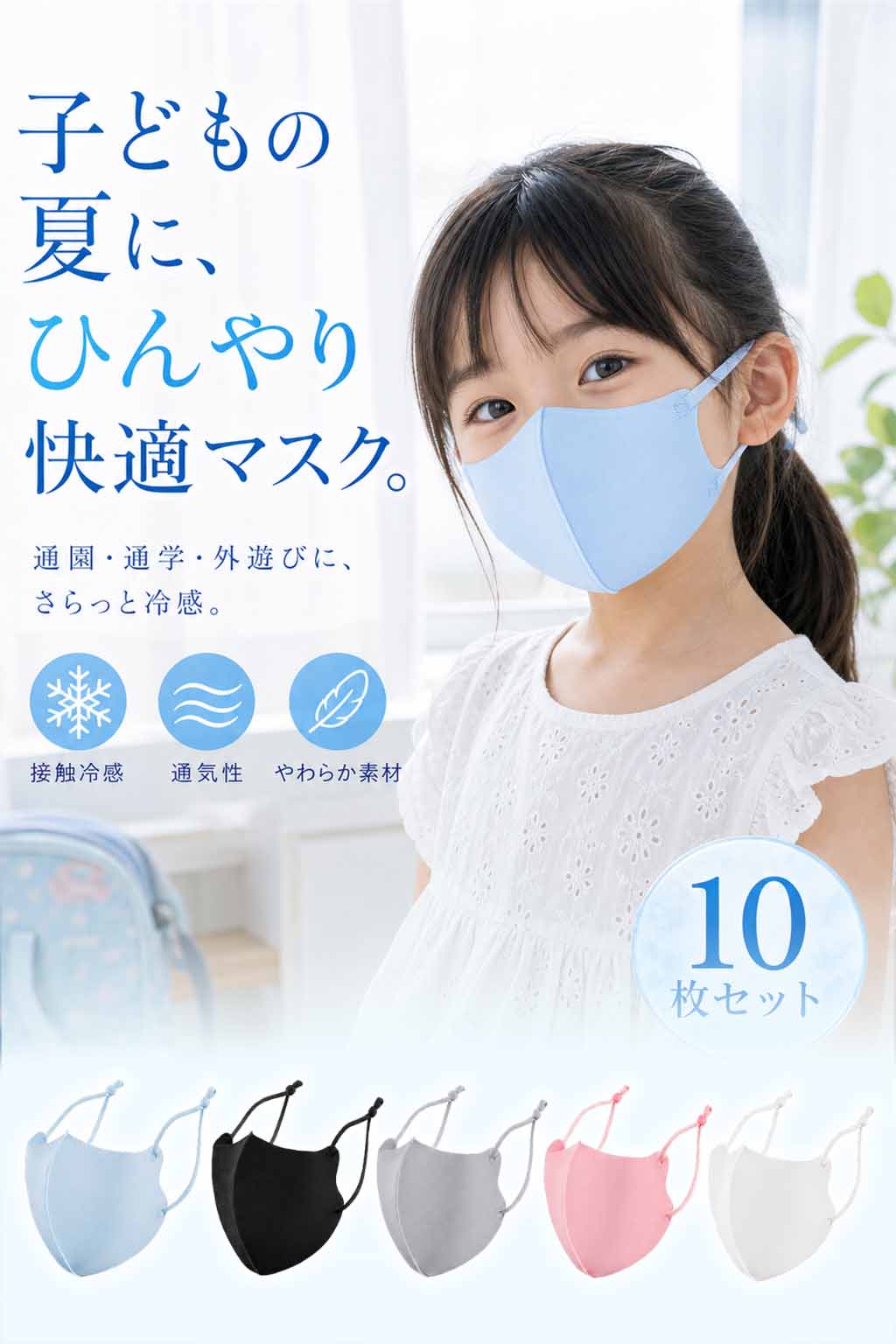 【全品20％OFF】子供用 クール マスク 10枚セット マスク 子供 子ども キッズ 洗える マスク 夏 夏用 冷感マスク UVカット 紫外線カット 防塵 日焼け防止 ウィルス対策 花粉対策 細菌 飛沫感染 吸水 速乾 ひんやり 涼しい かわいい おしゃれ