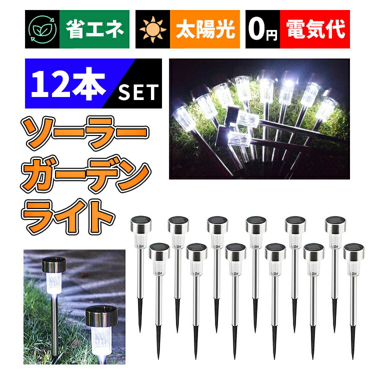 【電気代0円】ガーデンライト LED 12本セット ガーデンライト ソーラー 屋外 防水 埋め込み式 埋め込み 屋外用 自動点灯 ガーデン ライト おしゃれ ソーラーライト 屋外 防水 明るい ステンレス製 防水 耐衝撃 光センサー感知