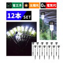 【全品20％OFF】【電気代0円】ガーデンライト LED 12本セット ガーデンライト ソーラー 屋外 防水 埋め込み式 埋め込み 屋外用 自動点灯 ガーデン ライト おしゃれ ソーラーライト 屋外 防水 明るい ステンレス製 防水 耐衝撃 光センサー感知