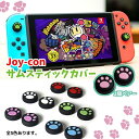 Nintendo Switch Pro/Joy-Con カバー 猫手 2個セット スイッチ コントローラー カバー 任天堂スイッチ Joy-Con 可愛い コン...