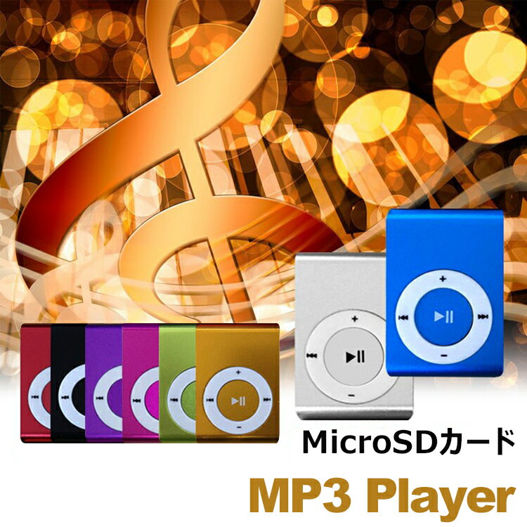 【 メール便 送料無料】MP3プレイヤー microSDカード対応 クリップ MP3プレイヤー本体のみ 音楽プレイヤー ミュージック 超軽量 MP3 プレーヤー　音楽再生 SD※色指定は出来ません。