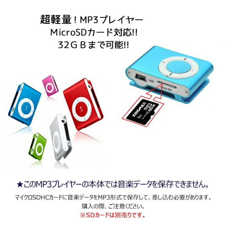 【 メール便 送料無料】MP3プレイヤー microSDカード対応 クリップ MP3プレイヤー本体のみ 音楽プレイヤー ミュージック 超軽量 MP3 プレーヤー　音楽再生 SD※色指定は出来ません。