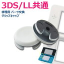 【GW限定★全品20%OFF】3DS/LL共通 アナログスティックカバー スライドパッド アナログ スティック 修理用 パーツ 交換 グリップキャップ グレー ...