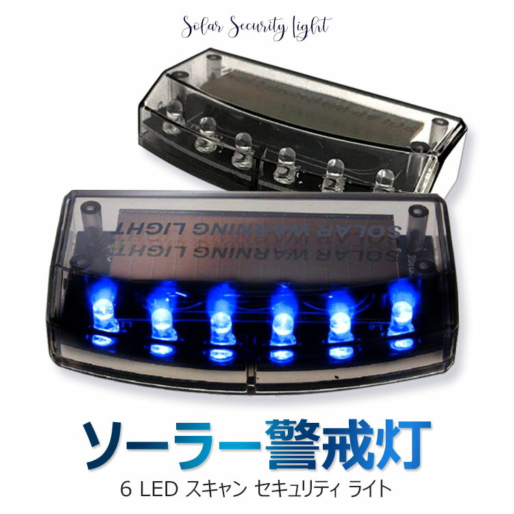 【メール便　送料無料】Reontiger 青 光 で 撃退 ブルー 6 LED スキャンセキュリティ ライト ソーラー 充電 衝撃 感知 A059