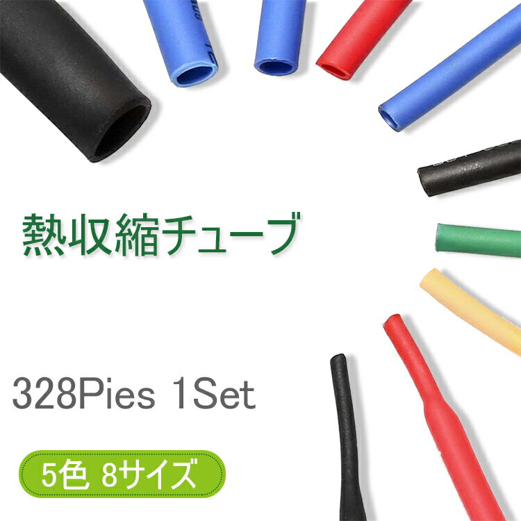 【メール便送料無料】熱収縮チューブ 328ピースセット絶縁チューブ 防水 高難燃性 チューブ シュリンクチューブ5色 8サイズ 328ピース