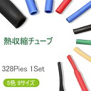 【メール便送料無料】熱収縮チューブ 328ピースセット絶縁チューブ 防水 高難燃性 チューブ シュリンクチューブ5色 8サイズ 328ピース