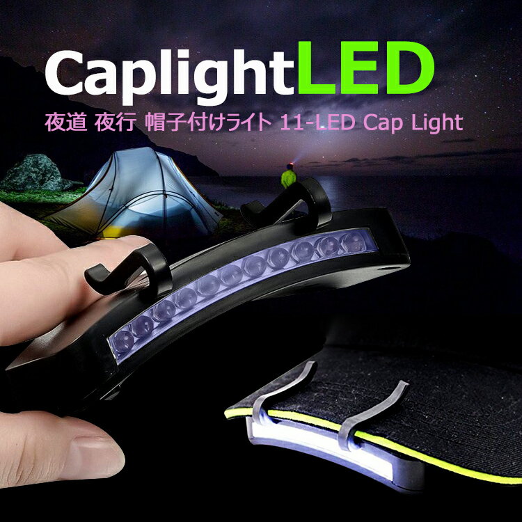 åץ饤 LEDڤ˻Ȥ ֡Ž ɺ ȥɥ  ϥ ƻ  ˹դ饤 11-LED Cap Light 