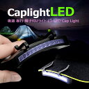 【全品20％OFF】キャップライト LED手軽に使える 夜間・暗所作業 防災 アウトドア キャンプ ハイキング 夜道 夜行 帽子付けライト 11-LED Cap Light 釣り