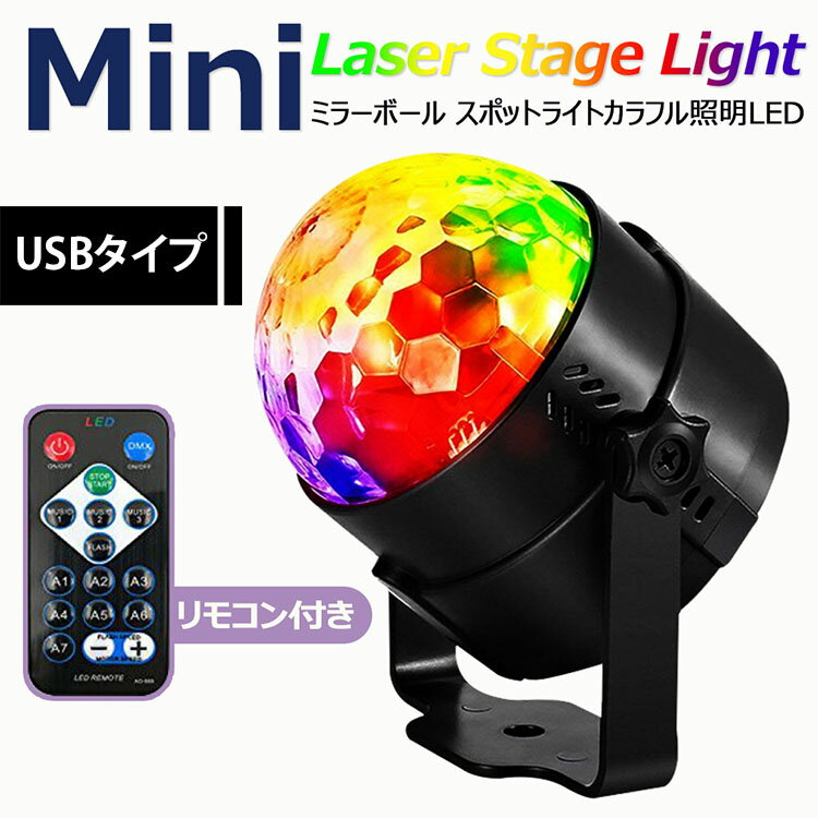 【全品20％OFF】ミニレーザーステージ ミラーボール スポットライト カラフル 舞台照明LED バー照明用ライト クラブ バー 結婚式 演出 舞台照明用 回転ライト リモコン付き USBタイプ