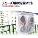 【GW限定★全品20%OFF】【メール便送料無料】シューズ用の洗濯ネット洗濯用品 洗濯ネット おしゃれ 洗濯 ネットシューズ用