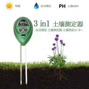 【全品20％OFF】3 in 1土壌のPH/照度/水分検定 土壌測定器 土壌測定メーター 土壌酸度/照度/水分計 多機能 簡易型 電池不要 屋内/屋外使用可能