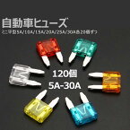 【メール便送料無料】120個 自動車ヒューズセット ミニ平型5A-30A 各20個 ヒューズ