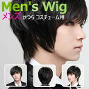 【GW限定★全品20%OFF】【メール便 送料無料】メンズ ウィッグかつらネット付コスチューム用小物 男装かつらコスプレ 男に変身カッコウいいブラックイベント