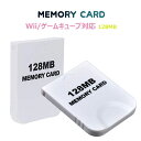 【全品20％OFF】【メール便 送料無料】大容量【2043ブロック/128MB】Wii/ゲームキューブ対応 メモリーカード【ホワイト】