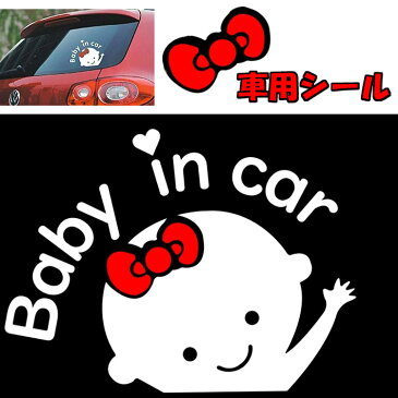 【メール便 送料無料】Baby in car 『女の子』 リボン 赤ちゃんが乗っています 車 シール ステッカー