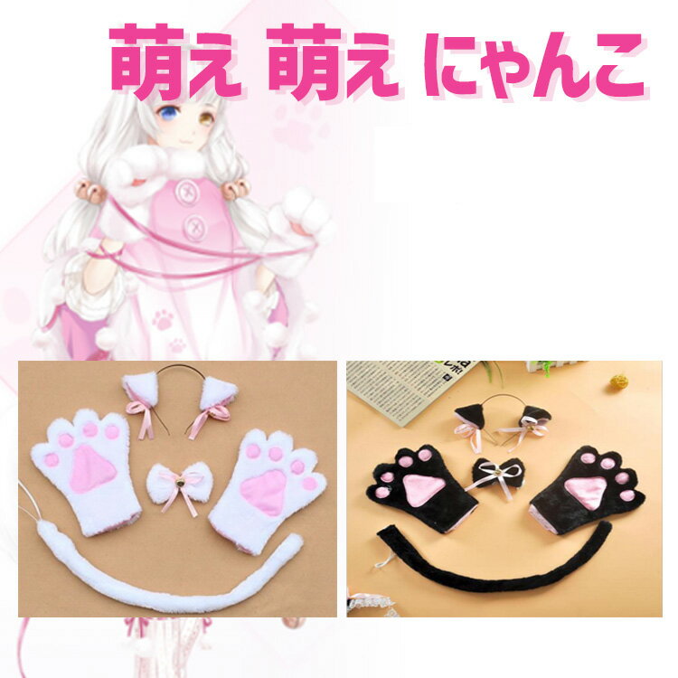 【全品20％OFF】萌え 萌え にゃんこ 4点セット 猫耳 しっぽ コスプレ ハロウィン 猫耳 カチューシャ コスチューム 肉球 手袋 首輪 小物 黒 白