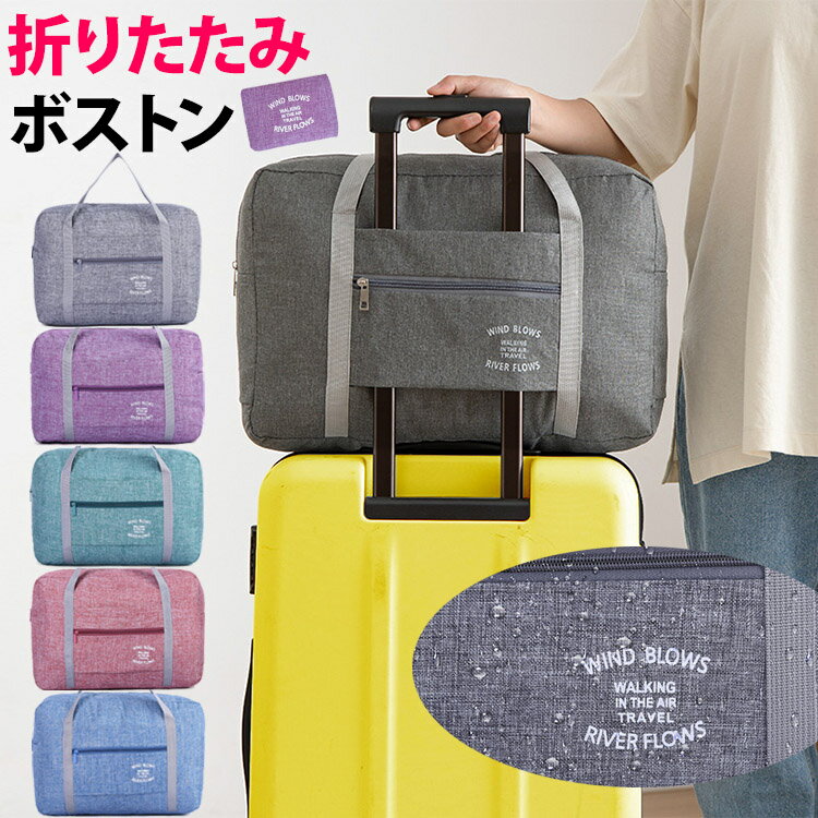 【全品20％OFF】旅行キャリーオンバッグ ボストンバッグ 折りたたみ フライバッグ コンパクト 軽量 大容量 サブバッグ 簡易バッグ 携帯バッグ持ち手に通せるバッグ