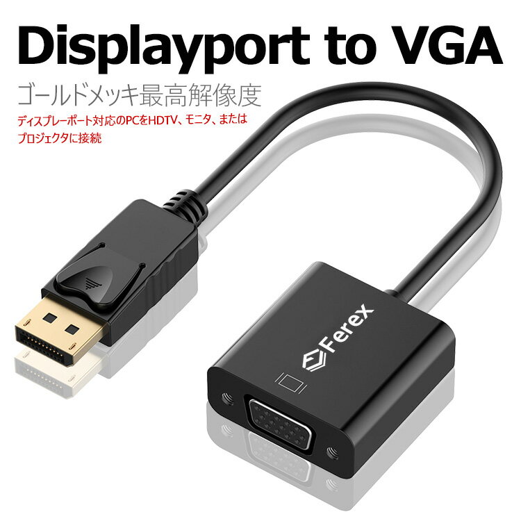 【在庫処分】金メッキコネクタ搭載 DisplayPort→VGA変換アダプタ(DP to VGA)ディスプレイポート DisplayPortDP オスto VGAメスケーブルアダプタPC Macbookなど対応