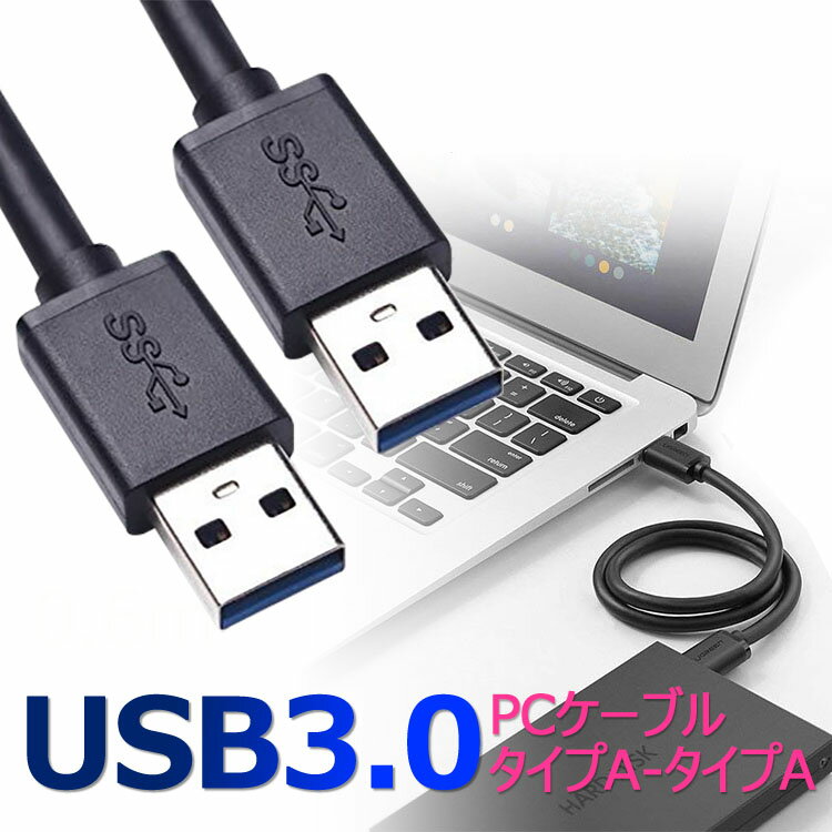 【メール便送料無料】USB 3.0 ケーブルタイプA-タイプA オス-オス ブラック PCケーブル 0.6m