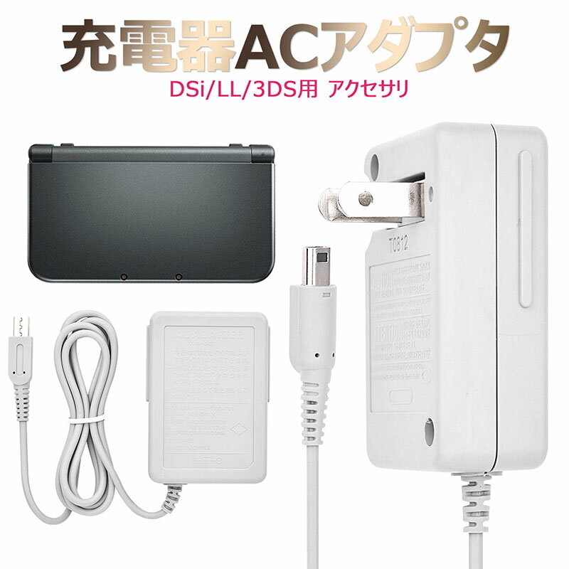【メール便 送料無料】DSi/LL/3DS用 充電器 ACアダプタ 任天堂(ニンテンドー) DSi・DSiLL対応 アクセサリ AC アダプター 充電ケーブル