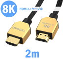 【全品20％OFF】HDMI2.1ケーブル 8K 48Gbps 金メッキ プラグアンドプレイ 3Dステレオイメージング テレビ プロジェクター モニター PlayStation Xbox ノートパソコン