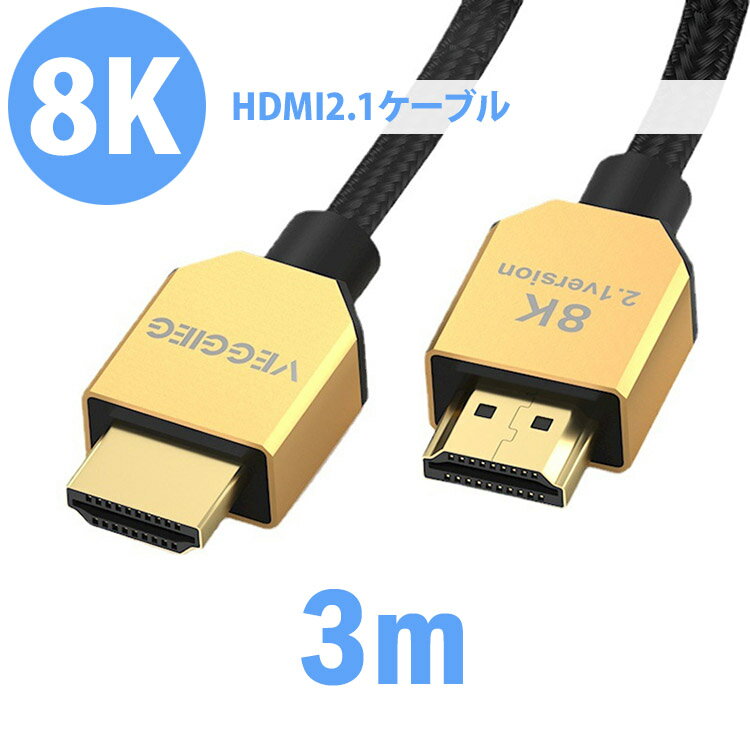 HDMI2.1ケーブル 8K 48Gbps 金メッキ プラグアンドプレイ 3Dステレオイメージング テレビ プロジェクター モニター PlayStation Xbox ノートパソコン