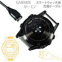 ガーミン スマートウォッチ用充電ケーブル 100cm Garmin Fenix 6/6 plus/6S/6X/5/5 Plus/5S/5S Plus/5X/5X Plus/Forerunner 935/245/45/Instinct/Vivoactive 3/Approach S60 多機種対応