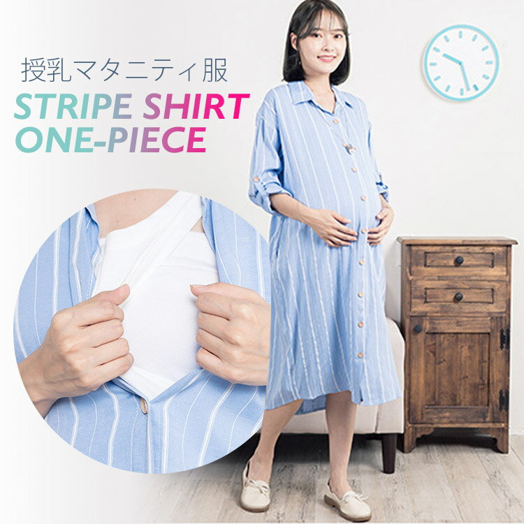 授乳服マタニティストライプシャツドレス授乳服シンプルtシャツストライプワンピース産前産後着れる授乳 口付き妊婦服妊娠祝い出産祝い 洋裝 日本樂天 Myday代標代購網 海外購物第一站 授乳服マタニティストライプシャツドレス授乳服シンプルtシャツストライプワンピース産前産後着れる授乳 口付き妊婦服妊娠祝い出産祝い 洋裝 日本樂天 Myday代標代購網 海外購物第一站