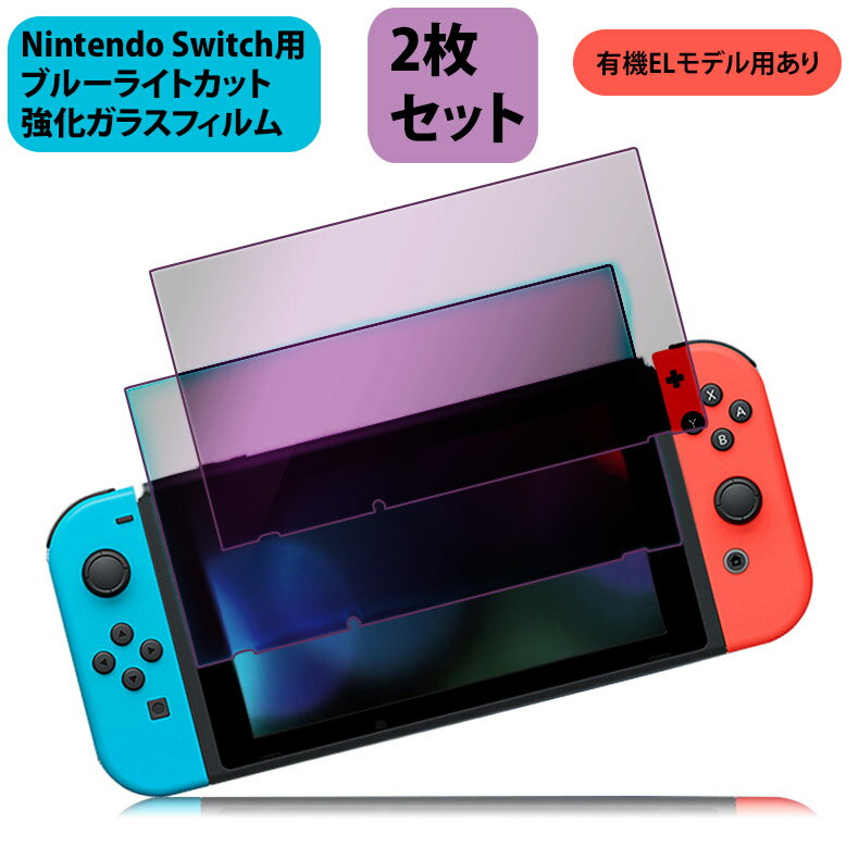 【全品20％OFF】ニンテンドー スイッチ ガラス フィルム ブルーライトカット Nintendo Switch用 保護フィルム 任天堂スイッチ　液晶画面保護フィルム 【2枚セット】