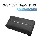 【全品20%OFF】ティッシュカバー 車 車用 吊り下げ ティッシュケース ティッシュボックス ティッシュホルダー ティッシュケース吊り下げ 車ティッシュ 車用...