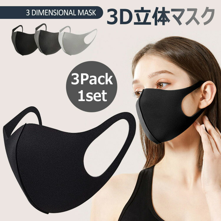 【全品20％OFF】【在庫処分】3D立体 マスク クール 洗