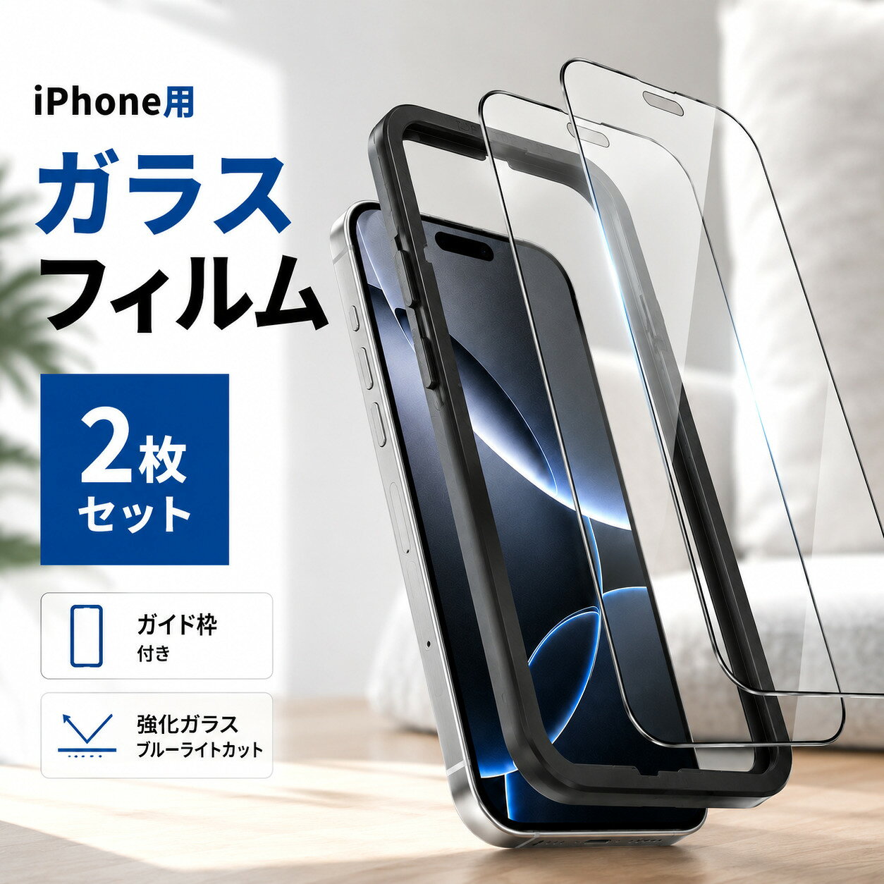 [전품 20 % OFF] [가이드 첨부 & 2 매 세트] iPhone18 유리 필름 iPhone18 pro 필름 iPhone18promax 필름 iPhone17 Air iPhone17 Pro max 유리 필름 iPhone16 유리 필름 iPhone15 블루 라이트 강화 유리 붙여 간단 액정 보호 필름 전면 보호