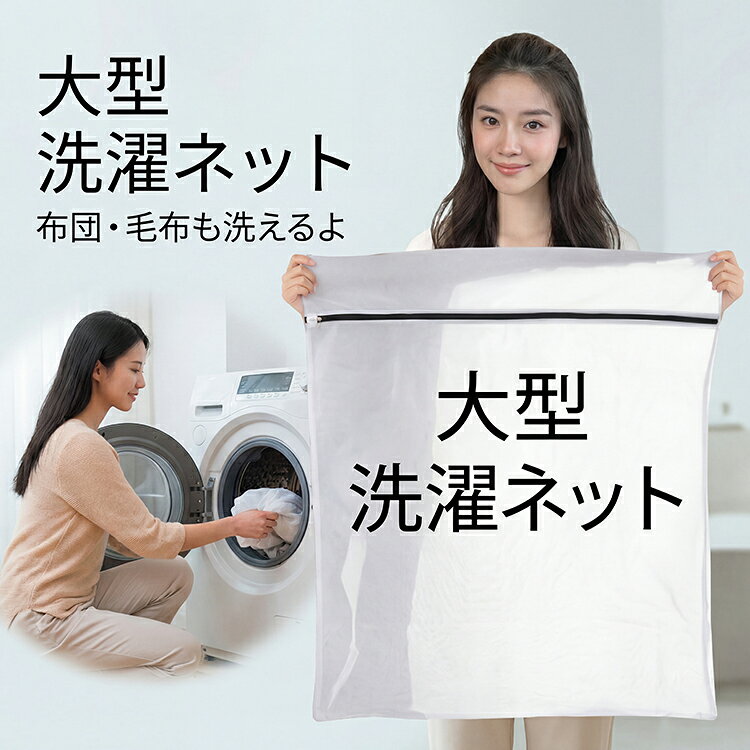 【全品20％OFF】洗濯ネット 布団 毛布用 特大サイズ 大サイズ 布団 毛布用 大型 角型 大判サイズ ランドリーネット カーペット 寝具用 冬服 ファスナー収納付き 全開ファスナー 出し入れ簡単 こたつ布団 敷きパッド 大きいサイズ 110cm×90cm 80cm×60cm unicona-10001852 UNICONA 楽天市場店 サンプル画像3