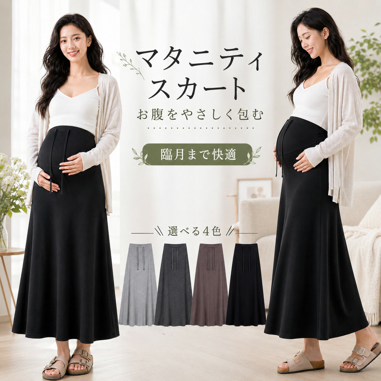マタニティスカート ロング 産前産後 妊婦 スカート 春夏 ウエスト調整 ロングスカート 妊娠初期 妊娠中期 妊娠後期 …