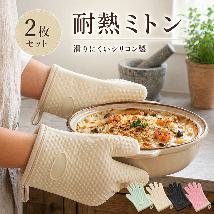 【全品20％OFF】【2枚セット】 耐熱ミトン オーブンミトン 鍋つかみ シリコンミトン キッチンミトン 耐熱グローブ キッチングローブ オーブン手袋 シリコングローブ 鍋掴み なべつかみ ミトン シリコン手袋 耐熱手袋 調理用ミトン キッチン手袋