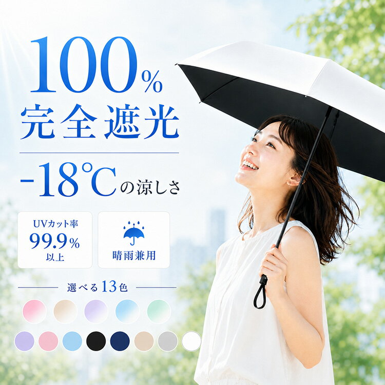 【全品20％OFF】日傘 折りたたみ 晴雨兼用 完全遮光 UVカット UPF50+ 遮光率100% ...