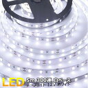 LEDテープライト 白ベース 5m 300連SMD 正面発光 12V ホワイト