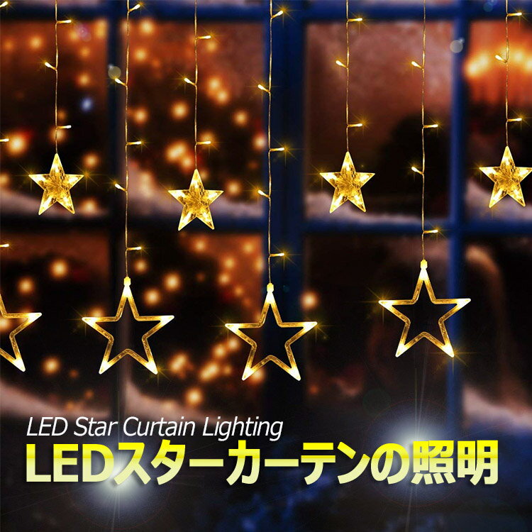 クリスマスLEDイルミネーション 室内外用 カーテンライト 横2.5m LEDスターカーテンの照明 LED 防水 防雨 クリスマス つらら ナイアガラ 電飾 ライト 飾り付け 装飾 庭 ガーデン 樹木 植木 玄関 エントランス 窓 フェンス ハロウィン