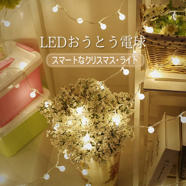 楽天UNICONA 楽天市場店LEDおうとう電球 クリスマスLEDイルミネーション 室内外用 横6M LED 防水 防雨 クリスマス つらら ナイアガラ 電飾 ライト 飾り付け 装飾 庭 ガーデン 樹木 植木 玄関 エントランス 窓 フェンス ハロウィン 結婚式