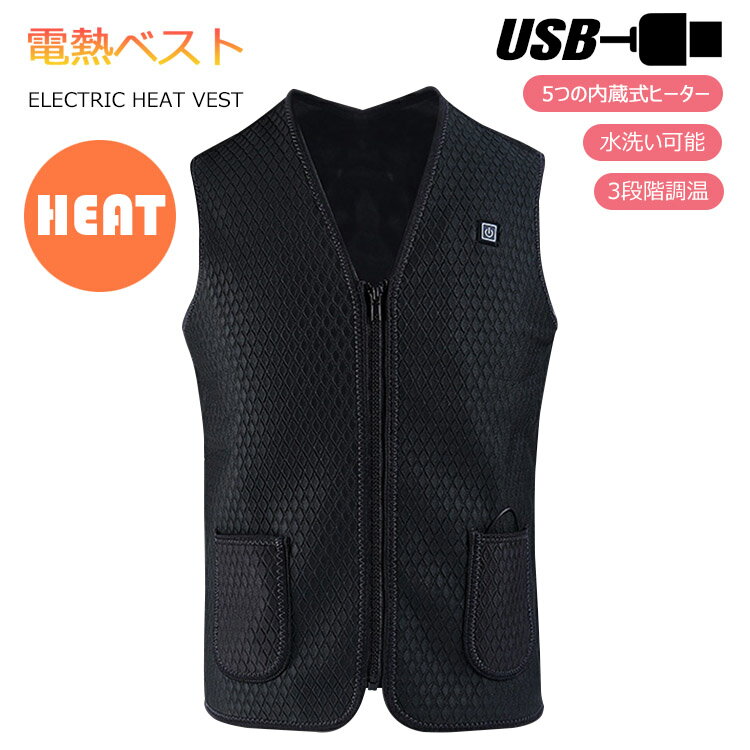 電熱 ベスト 電熱ジャケット 防寒スキー 釣り アウトドア スポーツ 可水洗い内蔵 USB 加熱 バッテリー給電強(赤)中(白)弱(青) 3段温度調整 男女兼用