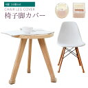 【全品20%OFF】椅子脚カバー シリコン製 クリア フローリング 足カバ傷防止 床保護 ずれにくい イス脚カバー 簡単装着 椅子 ソックス カバー 椅子脚キャ...