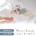 【GW限定★全品20%OFF】ウォーターガイド 手洗い補助 ベビー 蛇口 延長 踏み台 子供 水道口 補助蛇口 ひとりでできるお助けアイテム 簡単 取り付け 手...
