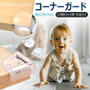 【全品20%OFF】コーナー ガードコーナークッションカード 赤ちゃん 子供 年配の方 ケガ防止 セーフティーグッズ 安心クッションコーナー強力両面テープ付き1...