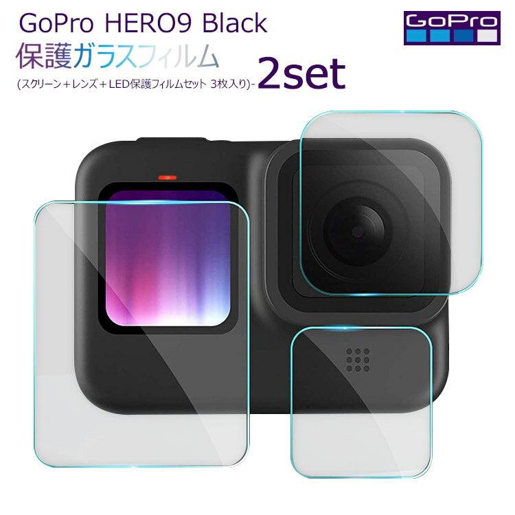 GoPro Hero 9 専用強化ガラスフィルム液晶保護 高透過率 耐衝撃 高感度タッチ2.5D ラウンドエッジ加工 自動吸着スクリーン＋レンズ＋LED保護フィルムセット 3枚入り(2set)