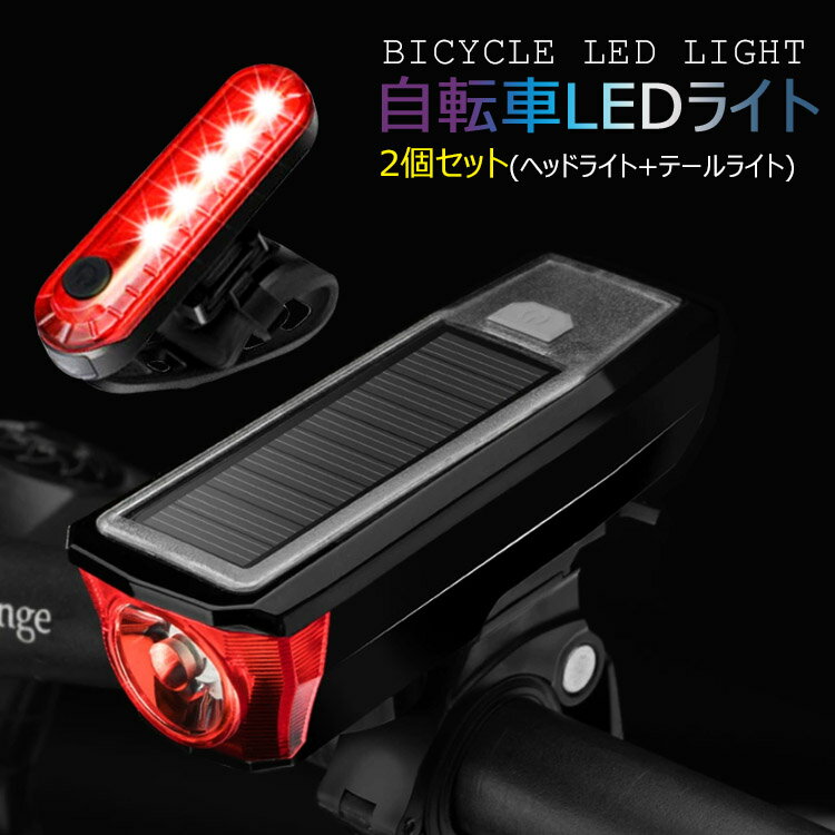 自転車 LEDヘッドライト ソーラー充電＆USB充電式 IPX6 防水 自転車ライト 小型 軽量4点灯モード 自転車用ベル付き ヘッドライト+テールライト(2個セット)