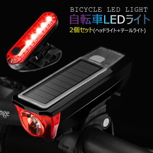 自転車 LEDヘッドライト ソーラー充電＆USB充電式 IPX6 防水 自転車ライト 小型 軽量4点灯モード 自転車用ベル付き ヘッドライト+テールライト(2個セット)