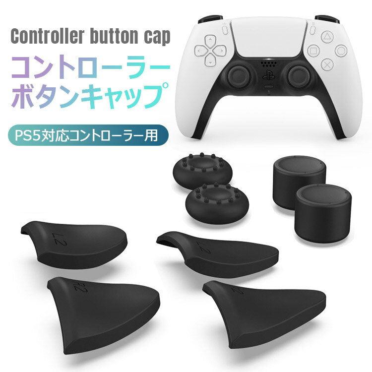 【全品20%OFF】PlayStation5 コントローラー用 ps5用 ボタン保護キャップ プレイステーション5 ps5 周辺機器 コントローラー カバー p...